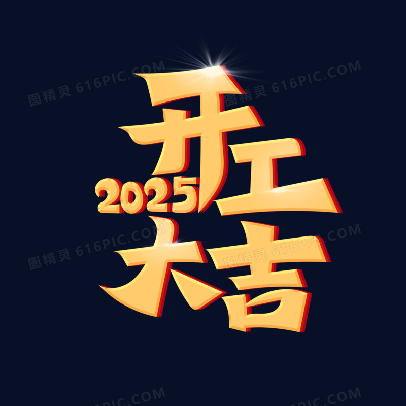 开工大吉2025艺术字设计