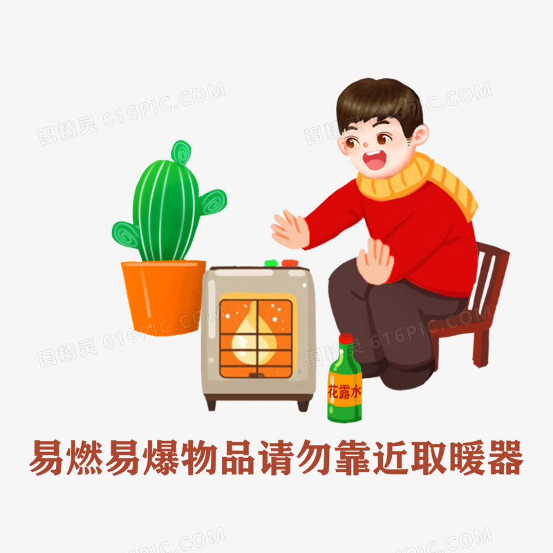 安全取暖插画组图免抠元素四