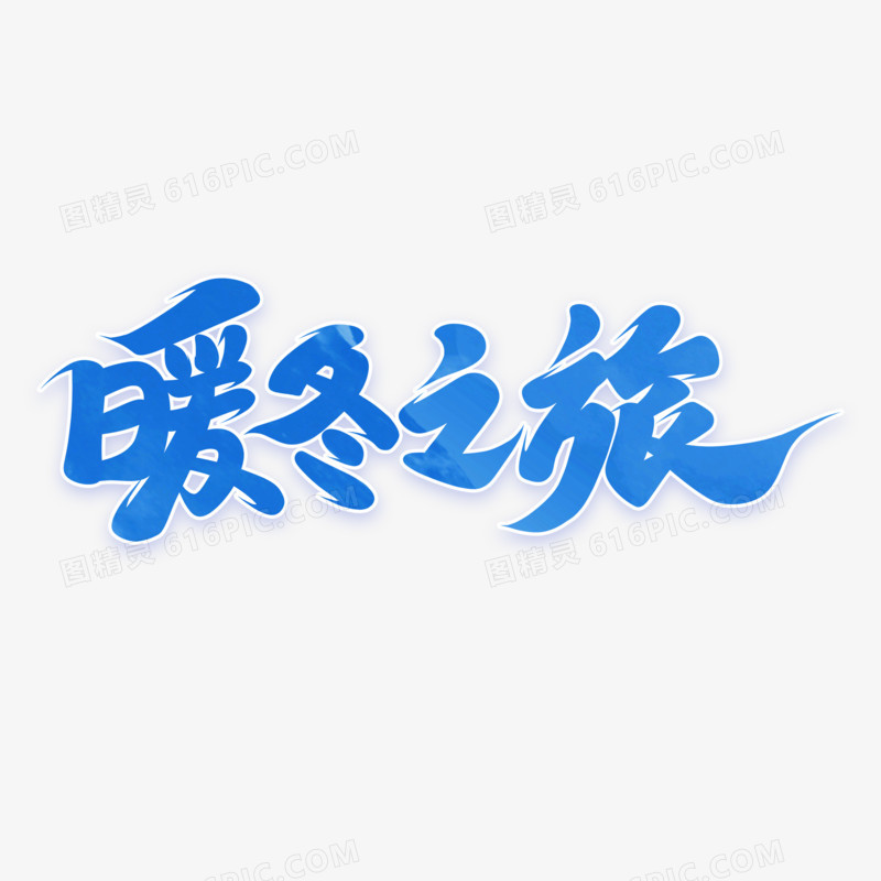 暖冬之旅手写字设计