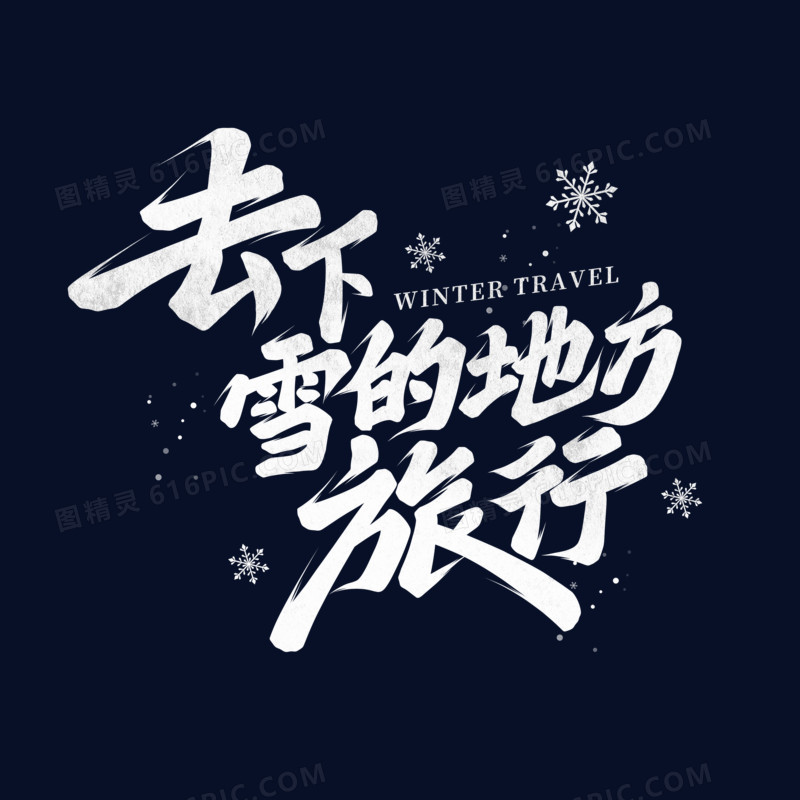 去下雪的地方旅行手写字设计