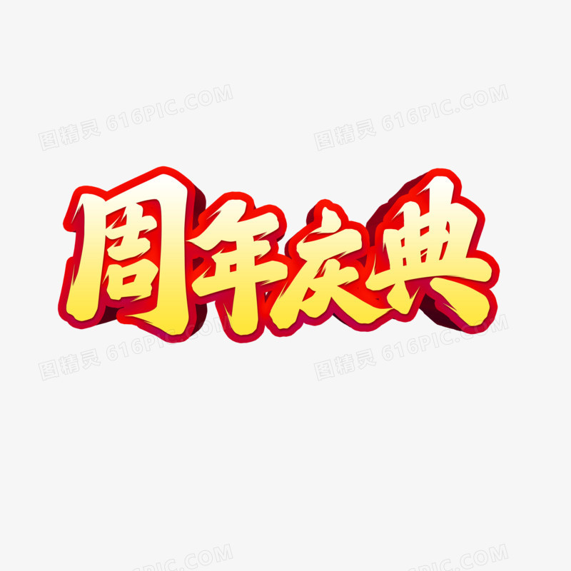 周年庆典手写字设计