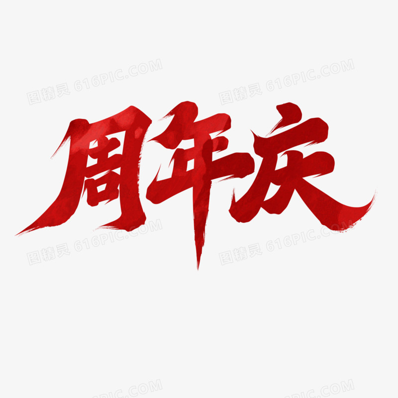 周年庆手写毛笔字