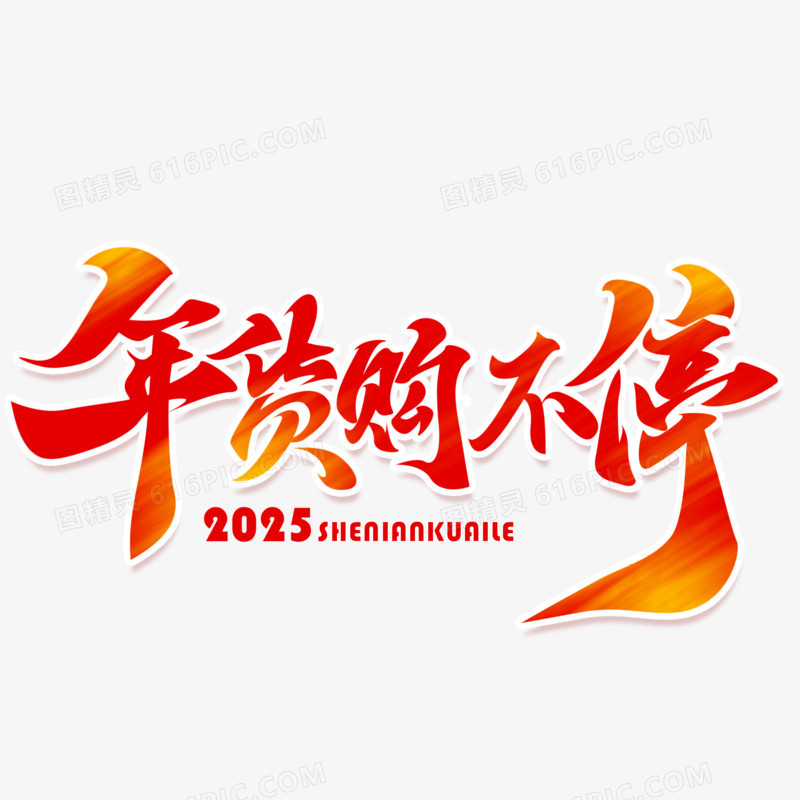 年货购不停手写艺术字