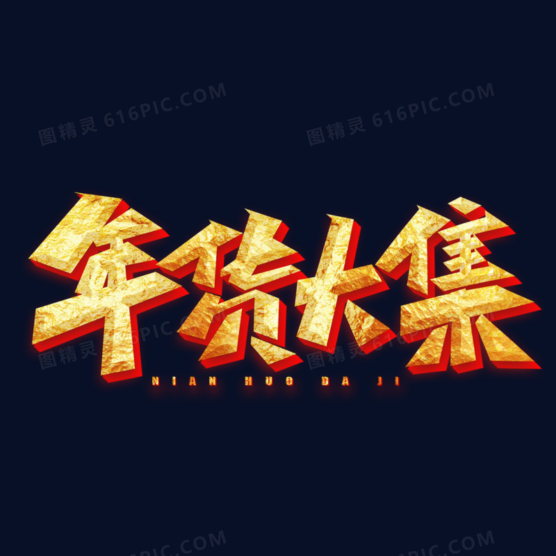 年货大集手写艺术字