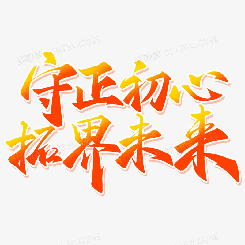 守正初心拓界未来渐变主题字