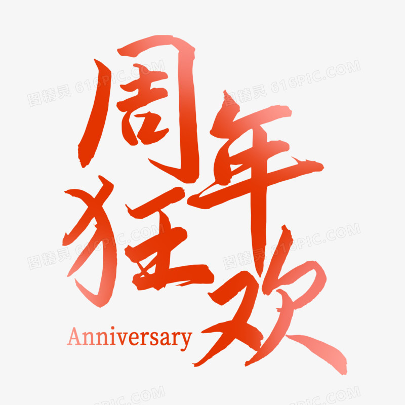 红色毛笔字周年狂欢