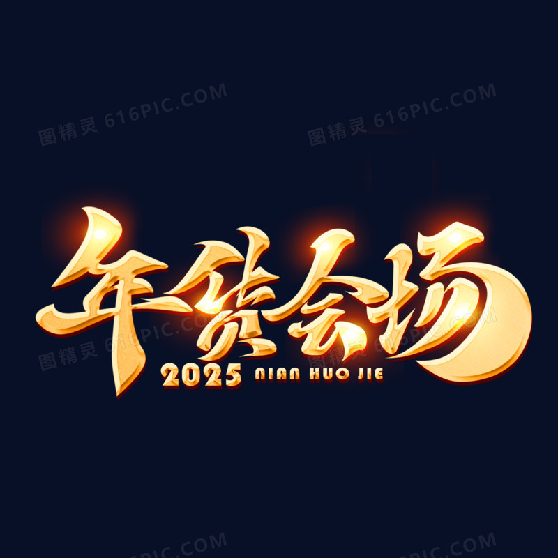 2025年货会场手写艺术字