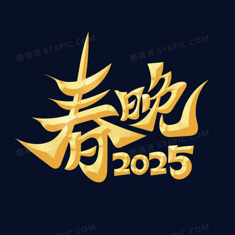 传统春晚2025字体设计