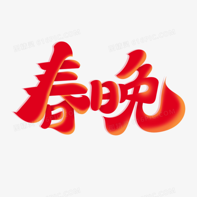 红色大气春晚字体设计