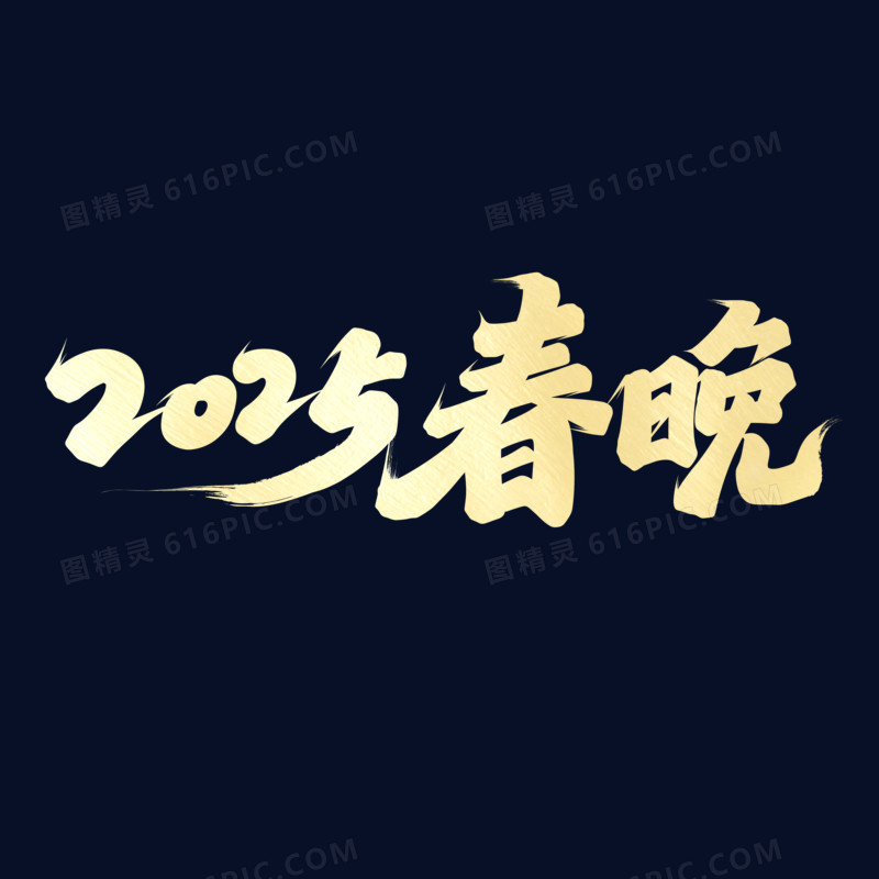 2025春晚手写字设计