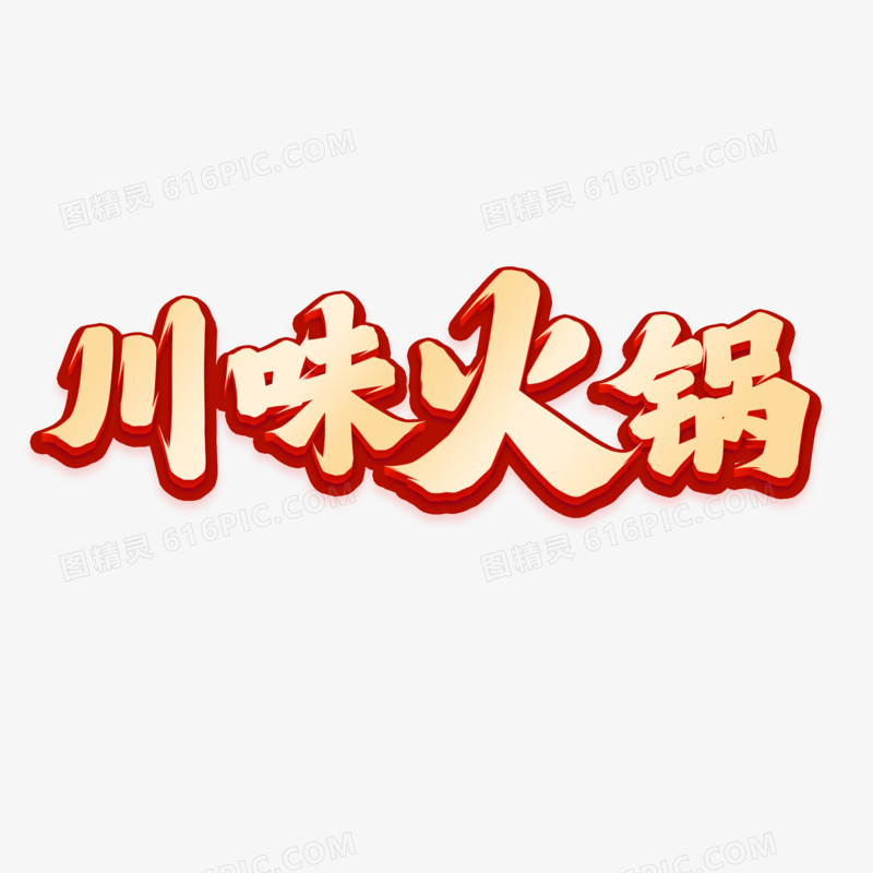 川味火锅手写字