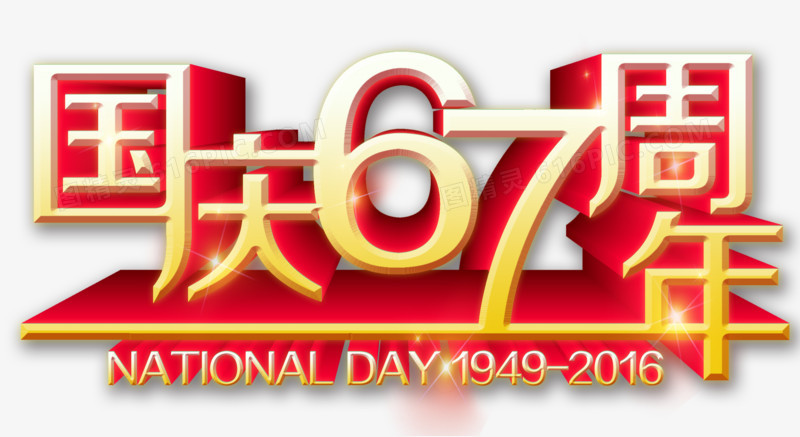 国庆67周年