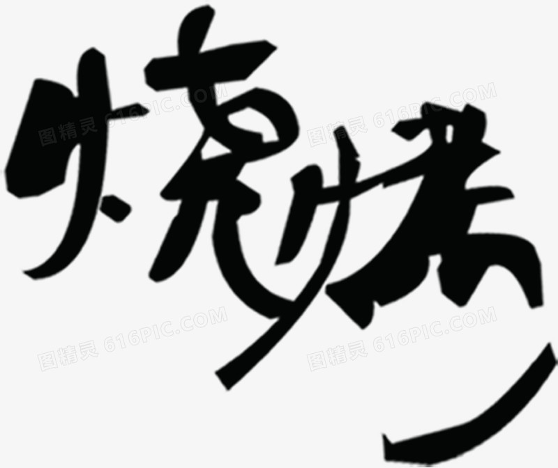 烧烤黑墨色艺术字