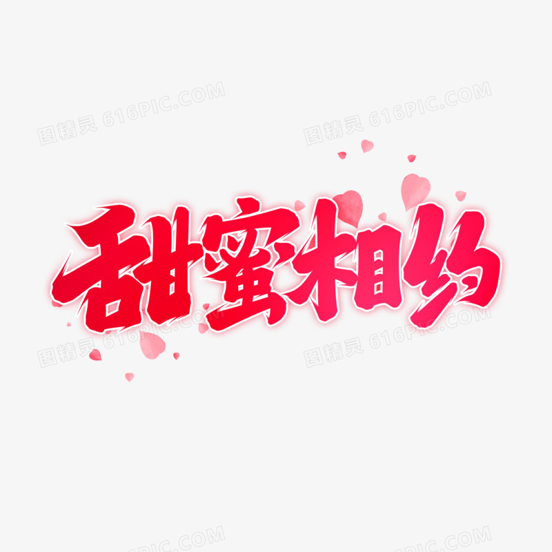 甜蜜相约手写字