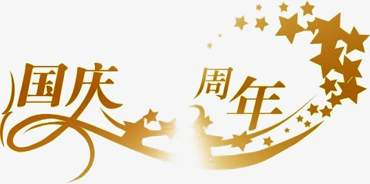 国庆节