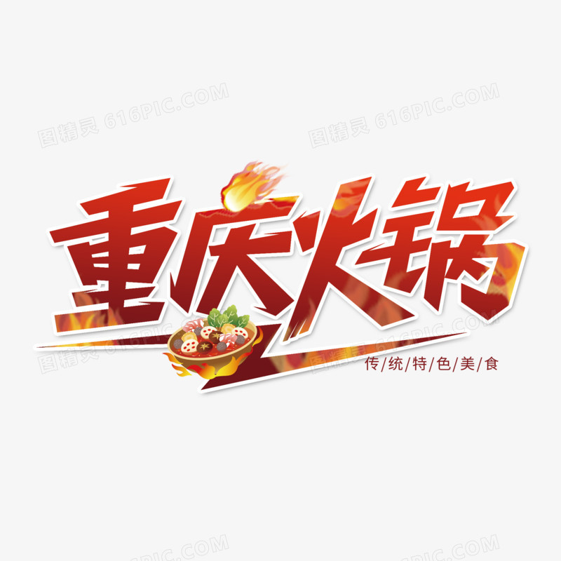 重庆火锅创意艺术字体