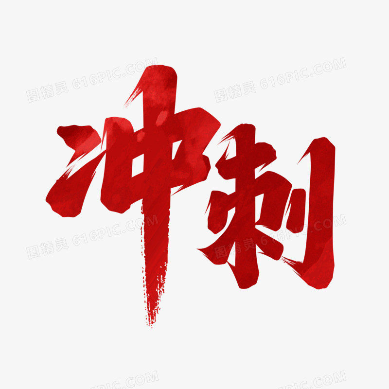 冲刺手写字设计