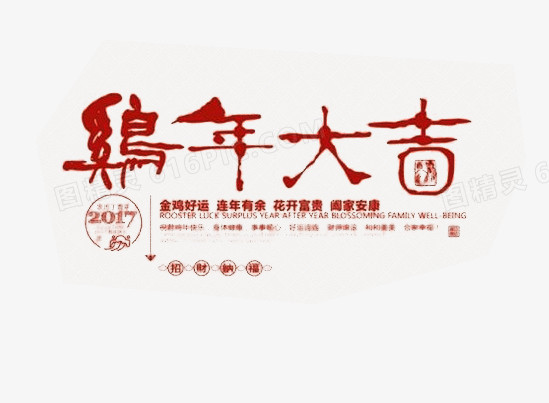 鸡年大吉