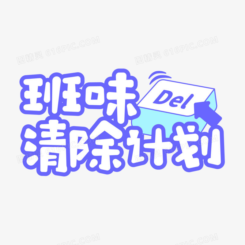 手绘风矢量班味清除计划原创元素艺术字