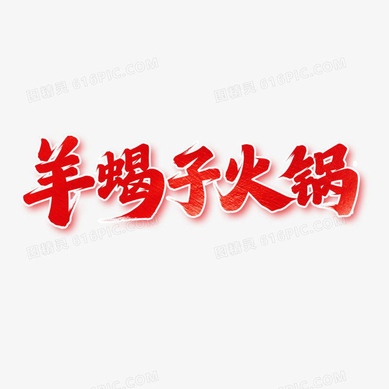 羊蝎子火锅手写毛笔字