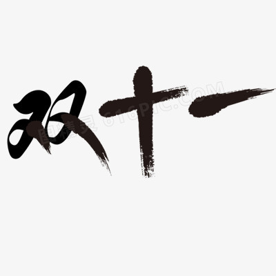 双十一