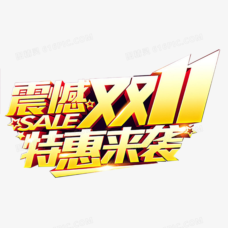 双十一艺术字