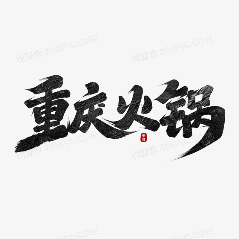 重庆火锅手写字设计