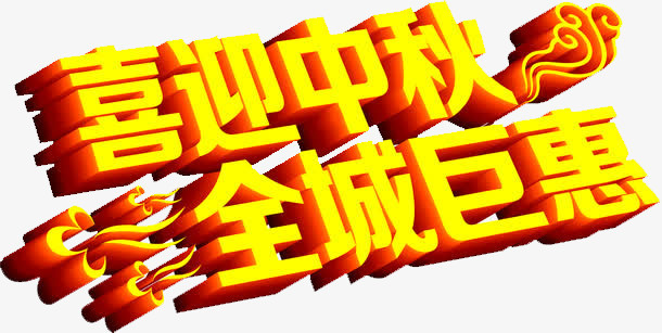 喜迎中秋