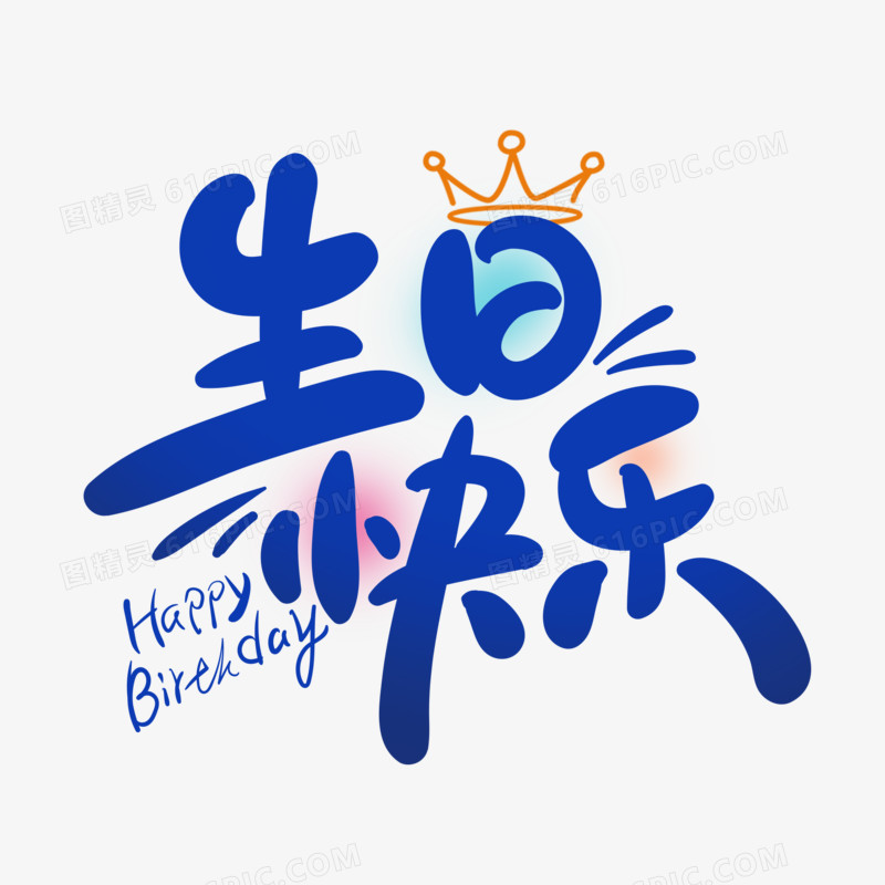 可爱生日快乐字体设计