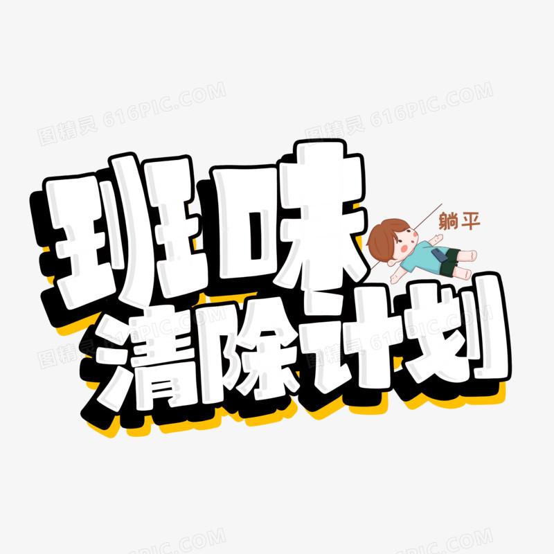 班味清除计划手写字