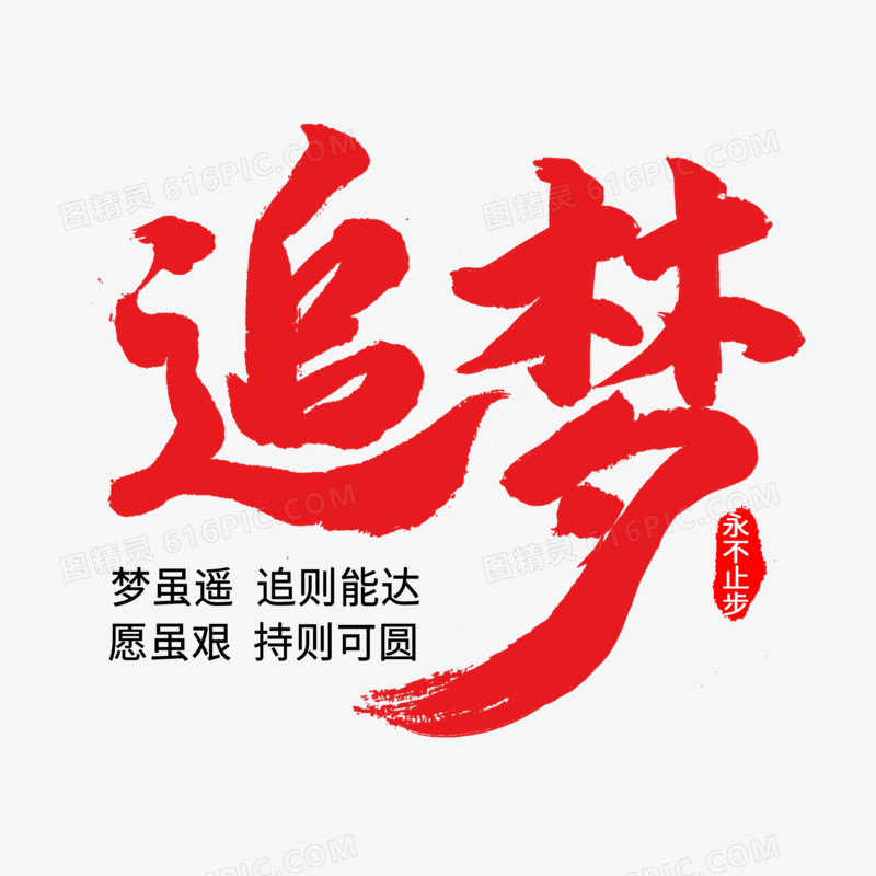 追梦毛笔字创意艺术字体