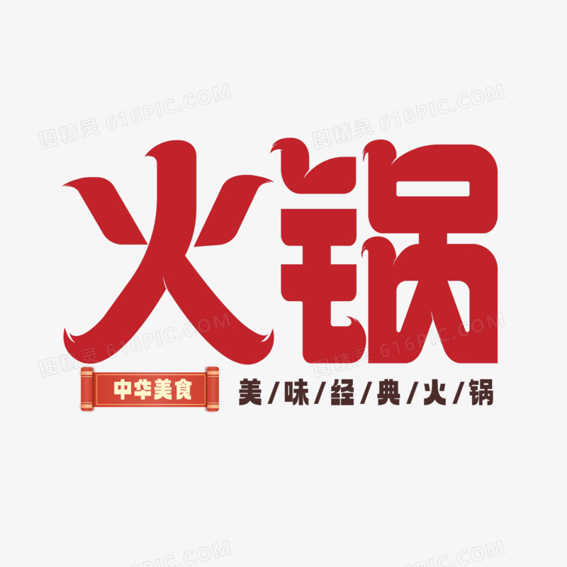 火锅创意艺术字体