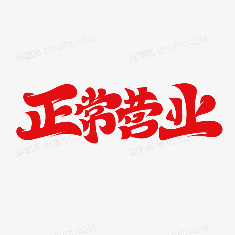 毛笔风正常营业字体设计