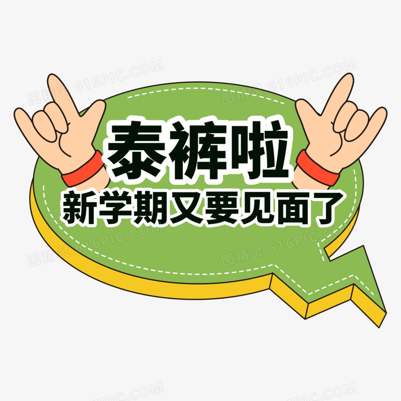 矢量春季绿色开学季拍照手举牌免抠元素一