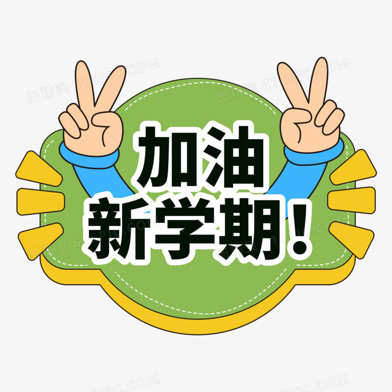 矢量春季绿色开学季拍照手举牌免抠元素六