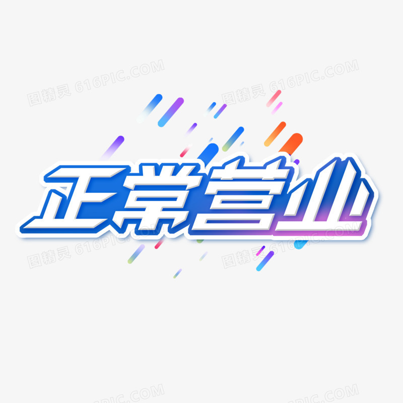 简洁创意正常营业字体创意