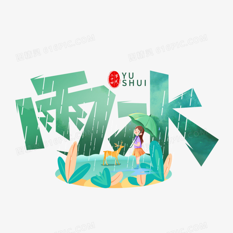 毛笔创意简洁雨水字体设计