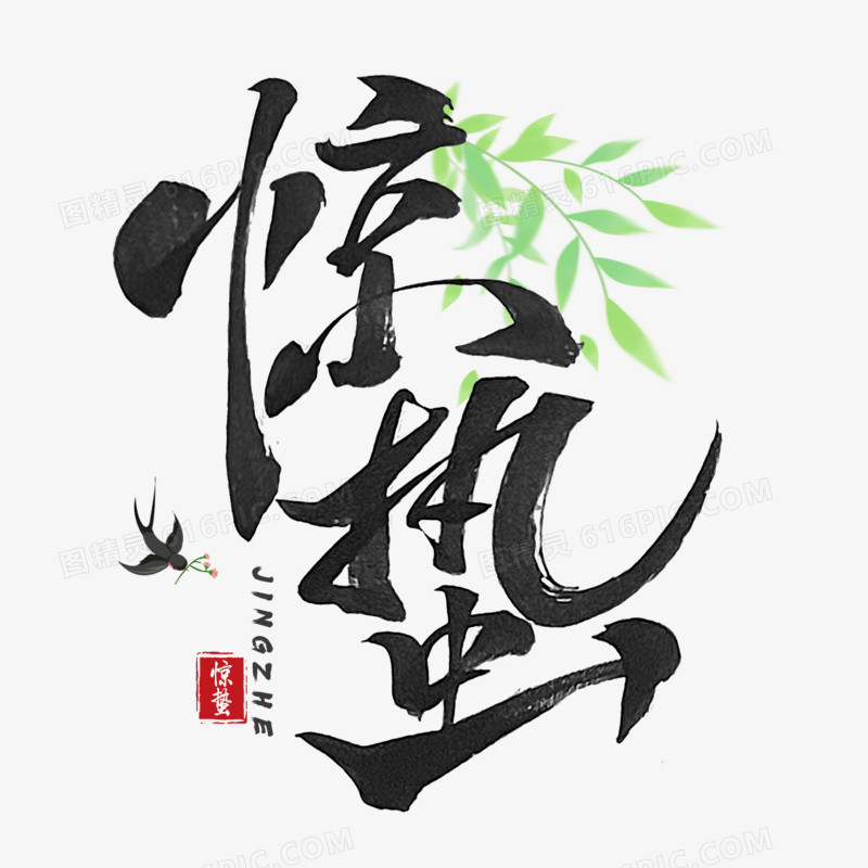 惊蛰竖版手写毛笔字