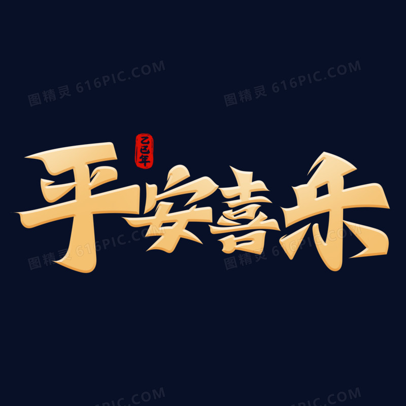 新年祝福吉利语艺术字免抠元素一