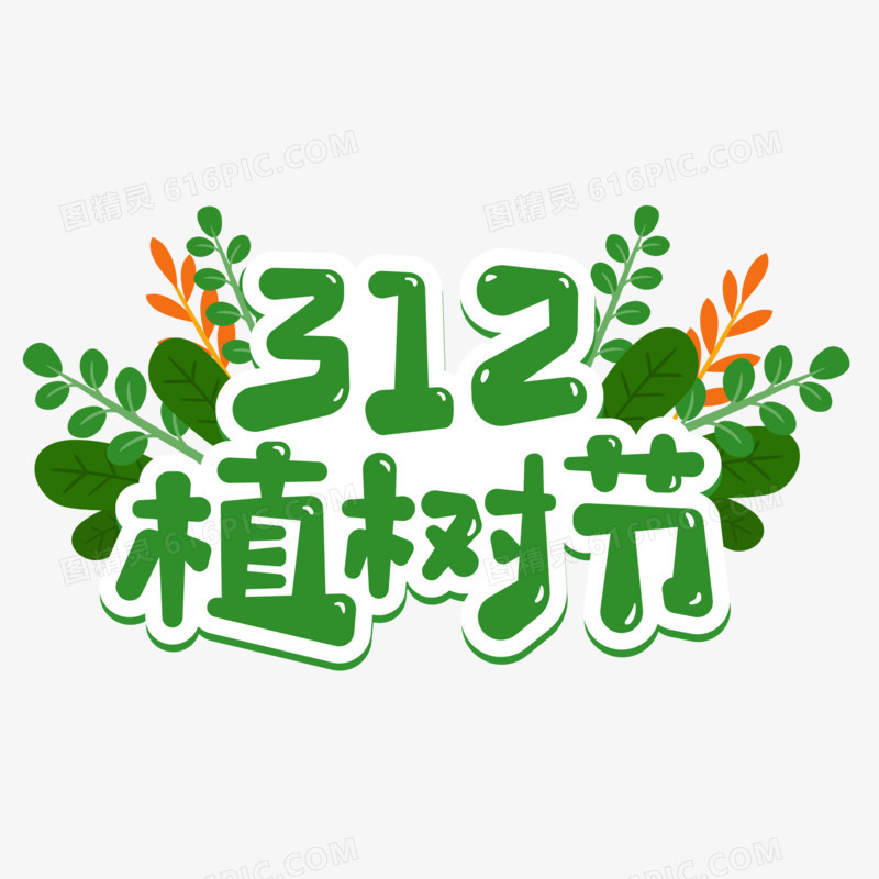 手绘风矢量312植树节原创元素艺术字