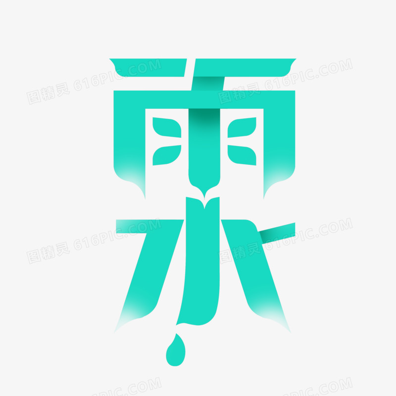 雨水创意艺术字体