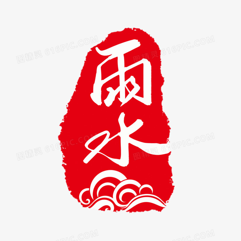 雨水毛笔字印章艺术字体