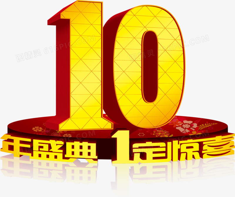 10年盛典