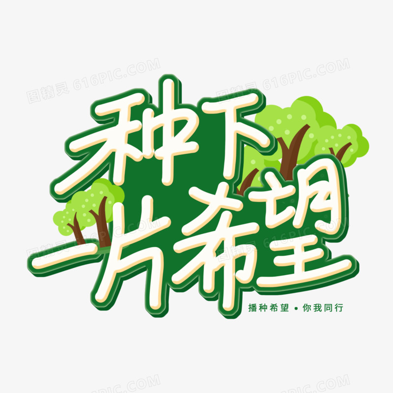 种下一片希望创意艺术字体