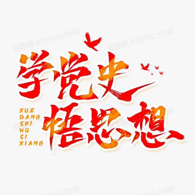 学党史悟思想艺术字设计