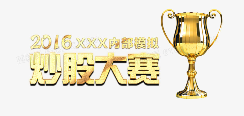 炒股大赛