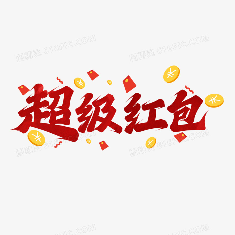 超级红包手写字设计