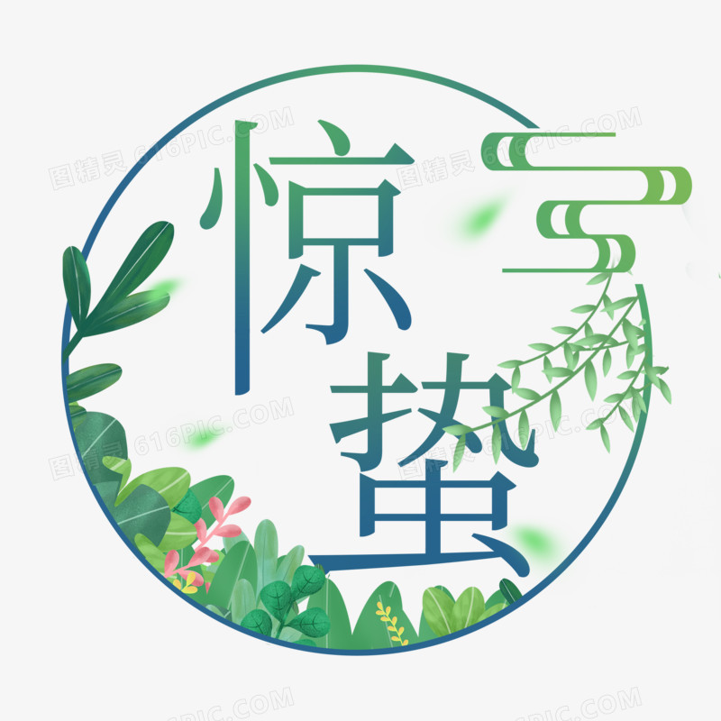 圆圈花草杨柳惊蛰