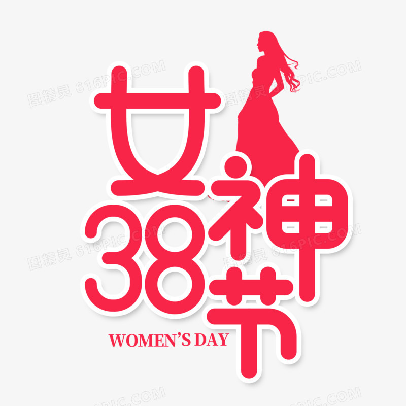 38女神节字体创意设计