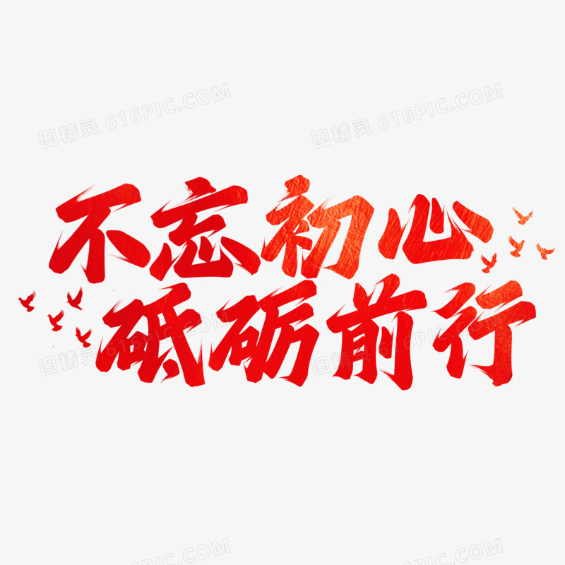 不忘初心砥砺前行手写字